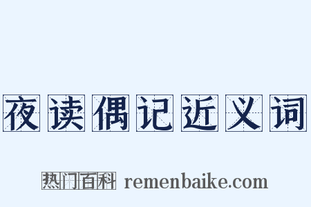 夜读偶记近义词是什么意思的图片